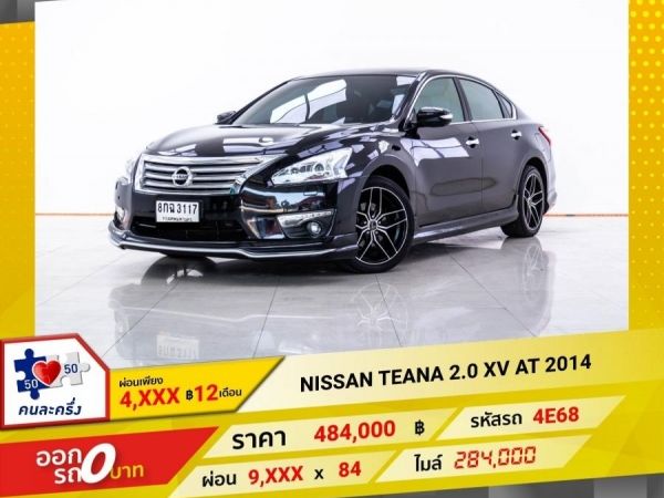 2014 NISSAN TEANA 2.0 XV  ผ่อน 4,531 บาท 12 เดือนแรก