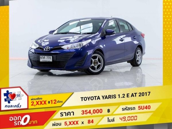 2017 TOYOTA YARIS ATIV 1.2 E  ผ่อน 2,957 บาท 12 เดือนแรก รูปที่ 0