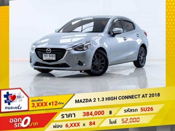 2018 MAZDA 2 1.3 HIGH CONNECT  ผ่อน 3,204 บาท 12 เดือนแรก