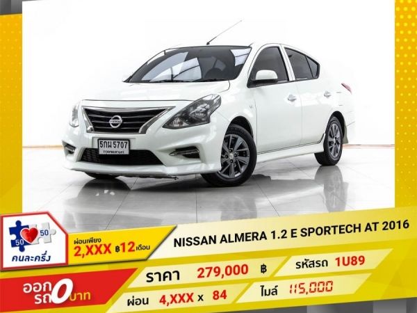 2016 NISSAN ALMERA 1.2 E SPORTECH  ผ่อน 2,340 บาท 12 เดือนแรก