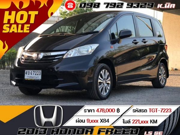 2013 HONDA FREED 1.5 SE เครดิตดีฟรีดาวน์ รูปที่ 0