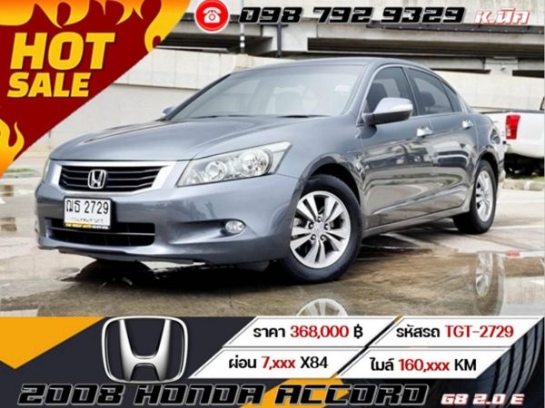 2008 HONDA ACCORD G8 2.0 E เครดิตดีฟรีดาวน์ รูปที่ 0