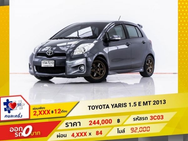 2013 TOYOTA YARIS 1.5 E  เกียร์ธรรมดา MT ผ่อน 2,336 บาท 12 เดือนแรก รูปที่ 0