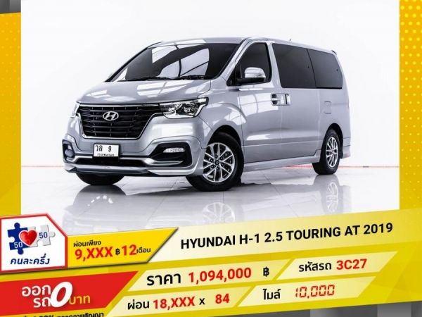 2019 HYUNDAI H-1 2.5 TOURING ผ่อน 9,053 บาท 12 เดือนแรก