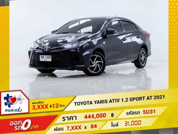 2021 TOYOTA YARIS ATIV 1.2 SPORT  ผ่อน 3,698 บาท 12 เดือนแรก