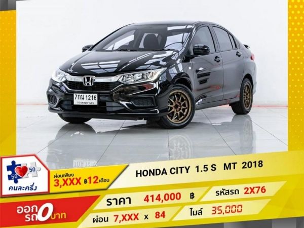 2018 HONDA CITY 1.5 S เกียร์ธรรมดา MT ผ่อน 3,696 บาท 12  เดือนแรก