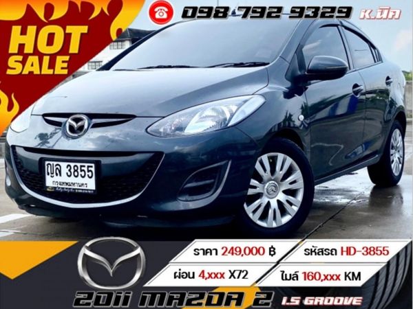 2011 MAZDA 2 1.5 GROOVE เครดิตดีฟรีดาวน์