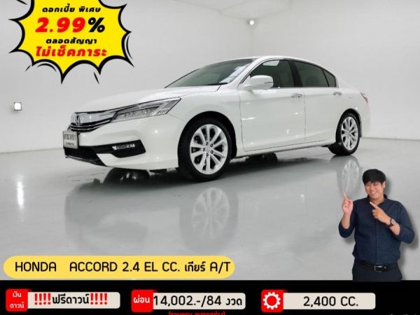 ปี 2019 HONDA ACCORD 2.4 EL CC. สี ขาว เกียร์ Auto รูปที่ 0