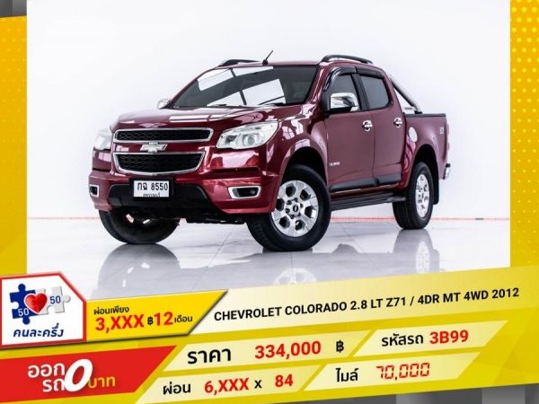 2012 CHEVROLET COLORADO 2.8 LT Z71 4WD 4DR  ผ่อน 3,180 บาท 12 เดือนแรก