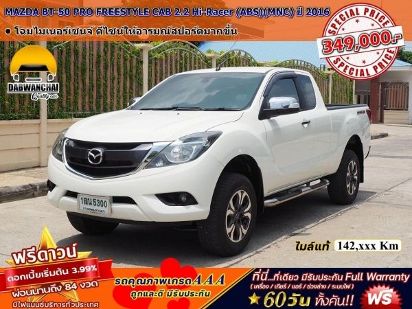 MAZDA BT-50 PRO FREESTYLE CAB 2.2 Hi-Racer (ABS)(MNC) ปี 2015 จดปี 2016 เกียร์MANUAL 6 SPEED