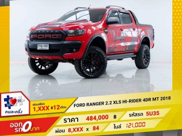 2018 FORD RANGER 2.2 XLS HI-RIDER  4-CAB  ผ่อนเพียง 4,313 บาท 12เดือนแรก