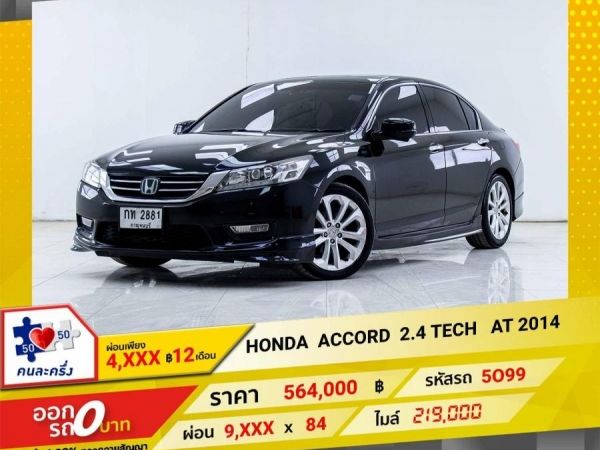 2014 HONDA ACCORD 2.4 TECH ผ่อนเพียง 4,995 บาท 12เดือนแรก รูปที่ 0