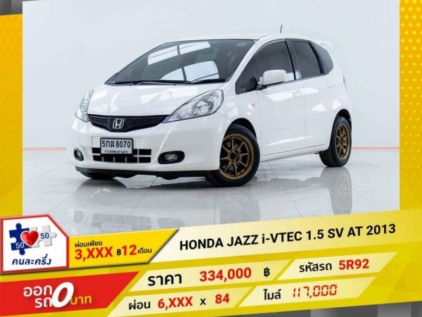 2013 HONDA JAZZ GE i-VTEC ผ่อน 3,367 บาท 12 เดือนแรก รูปที่ 0