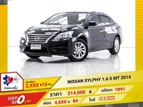 2014 NISSAN SYLPHY 1.6 S  เกียร์ธรรมดา MT ผ่อน 2,030 บาท 12 เดือนแรก