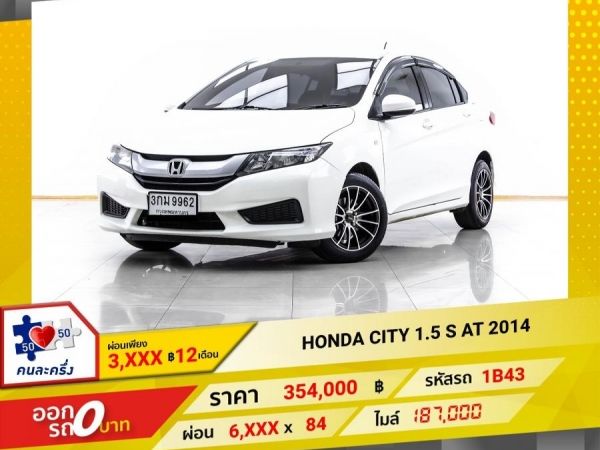 2014 HONDA CITY 1.5 S ผ่อน 3,327 บาท 12 เดือนแรก