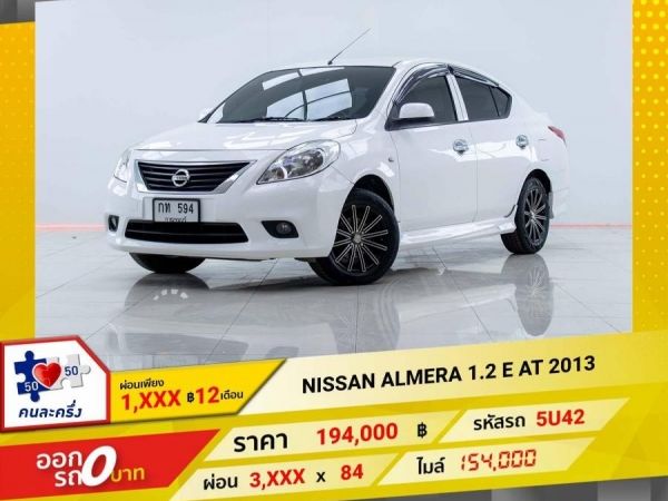 2013 NISSAN ALMERA 1.2 E ผ่อนเพียง 1,866 บาท 12 เดือนแรก