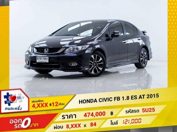 2015 HONDA CIVIC FB 1.8 ES  ผ่อน 4,385 บาท 12เดือนแรก