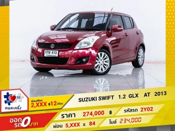 2013 SUZUKI SWIFT 1.2 GLX  ผ่อน 2,616  บาท 12 เดือนแรก