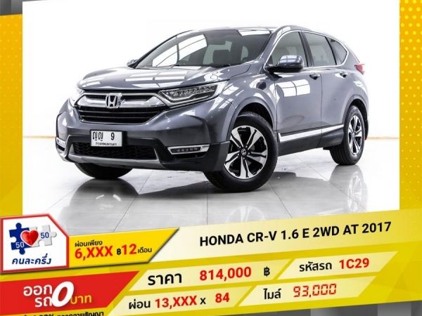 2017 HONDA CR-V 1.6 E 2WD  ผ่อน 6,747 บาท 12  เดือนแรก รูปที่ 0