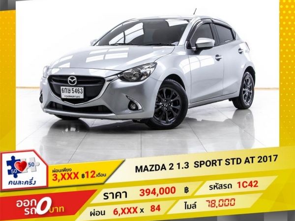 2017 MAZDA 2 1.3 SPORT STD ผ่อนเพียง 3,287 บาท 12 เดือนแรก