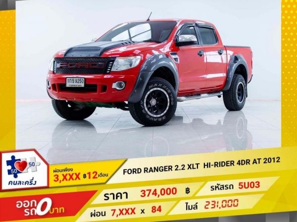 2012 FORD RANGER 2.2 XLT HI-RIDER  4-CAB เกียร์ออโต้ AT ผ่อนเพียง 3,681 บาท 12เดือนแรก รูปที่ 0