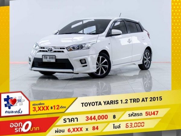 2015 TOYOTA YARIS 1.2 TRD  ผ่อน 3,195 บาท 12 เดือนแรก รูปที่ 0