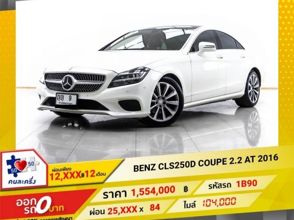 2016 MERCEDES-BENZ CLS-CLASS CLS250 W218 ผ่อน 12,842 บาท 12 เดือนแรก