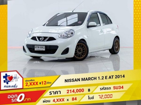 2014 NISSAN MARCH 1.2 E  ผ่อน 2,029 บาท 12 เดือนแรก