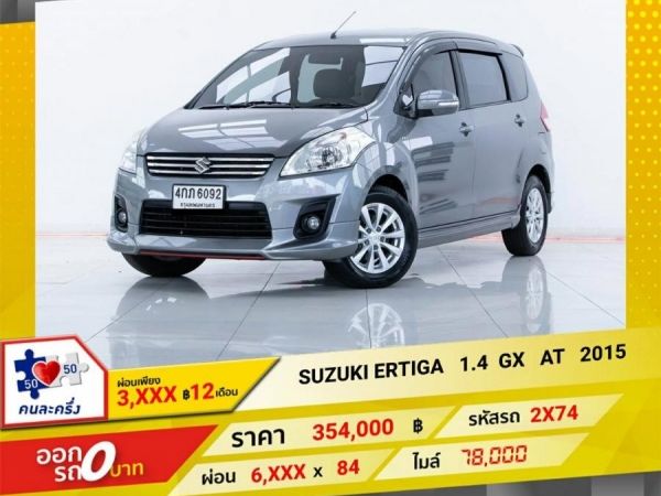 2015 SUZUKI ERTIGA 1.4 GX  ผ่อน 3,287  บาท 12 เดือนแรก