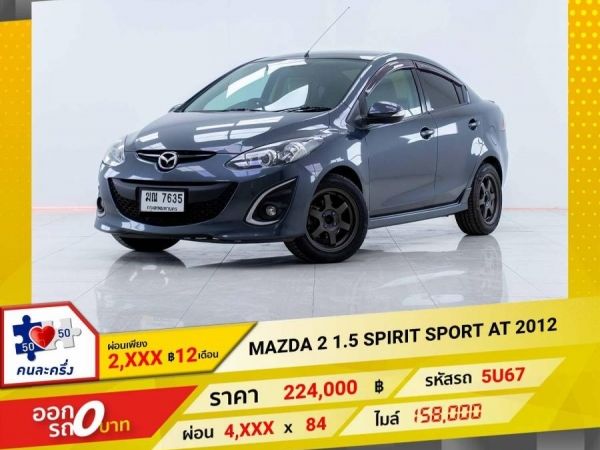 2012 MAZDA 2 1.5 SPIRIT SPORT 4DR เบนซิน LPG ผ่อน 2,147 บาท 12 เดือนแรก