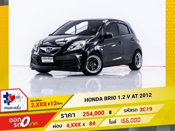 2012 HONDA BRIO 1.2 V  ผ่อน 2,429 บาท 12 เดือนแรก รูปที่ 0