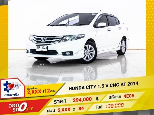 2014 HONDA CITY 1.5 V เบนซิน CNG  ผ่อน 2,863 บาท 12 เดือนแรก