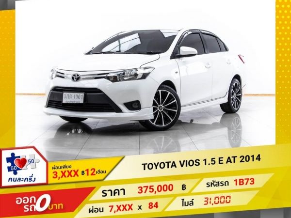 2014 TOYOTA VIOS 1.5 E   ผ่อน 3,522 บาท 12 เดือนแรก