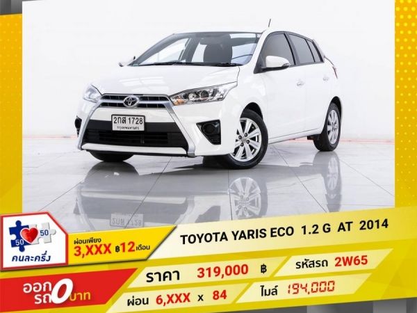 2014 TOYOTA YARIS ECO 1.2 G  ผ่อน 3,326 บาท 12 เดือนแรก