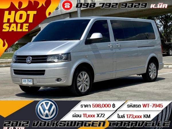 2012 VOLKSWAGEN CARAVELLE 2.0 TDI เครดิตดีฟรีดาวน์