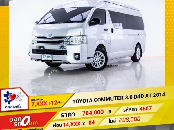 2014 TOYOTA COMMUTER 3.0 D4D เกียร์ออโต้ AT ผ่อน 7,487 บาท 12 เดือนแรก