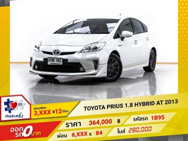 2013 TOYOTA PRIUS 1.8 เบนซิน ระบบไฟฟ้า ผ่อน 3,475 บาท 12 เดือนแรก