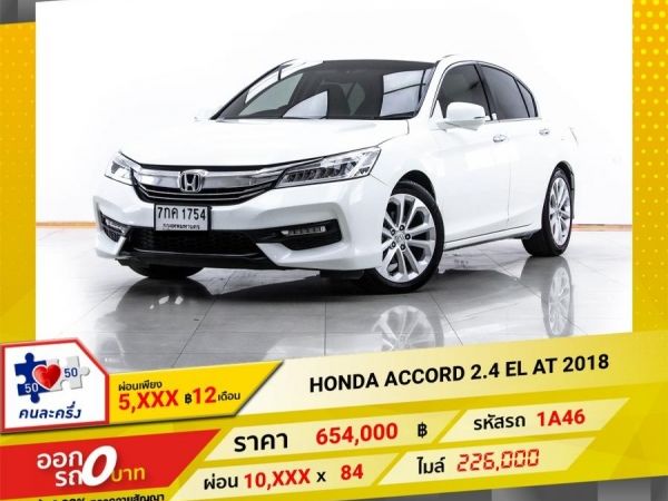 2018 HONDA ACCORD 2.4 EL  ผ่อน 5,428 บาท 12 เดือนแรก