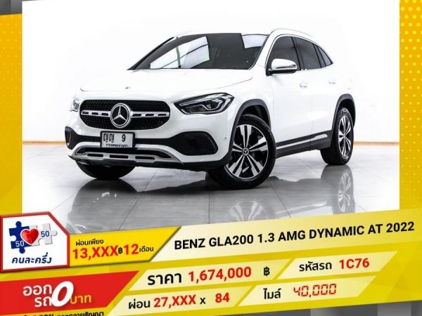 2022 MERCEDES-BENZ GLA-CLASS GLA200 W247   ผ่อน 13,831 บาท 12 เดือนแรก รูปที่ 0