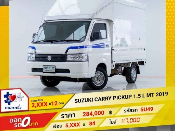 2019 SUZUKI CARRY 1.5 L PICK UP  ผ่อนเพียง 2,549 บาท 12เดือนแรก