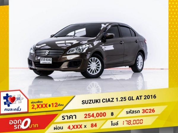 2016 SUZUKI CIAZ 1.25 GL  ผ่อน 2,134 บาท 12 เดือนแรก รูปที่ 0