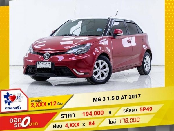 2017 MG 3 1.5 D ผ่อนเพียง 2,216 บาท 12เดือนแรก