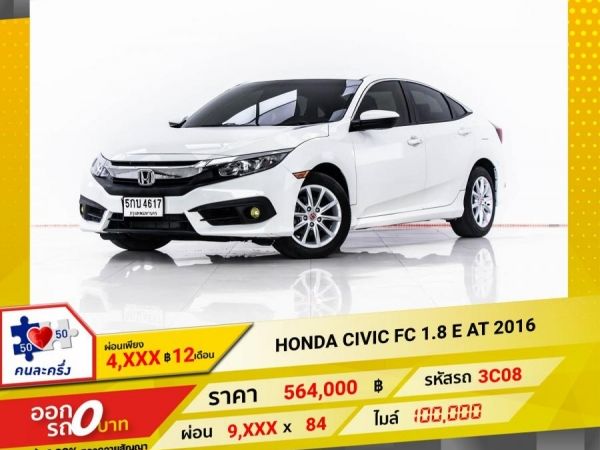 2016 HONDA CIVIC FC 1.8 E ผ่อน 4,687 บาท 12 เดือนแรก รูปที่ 0