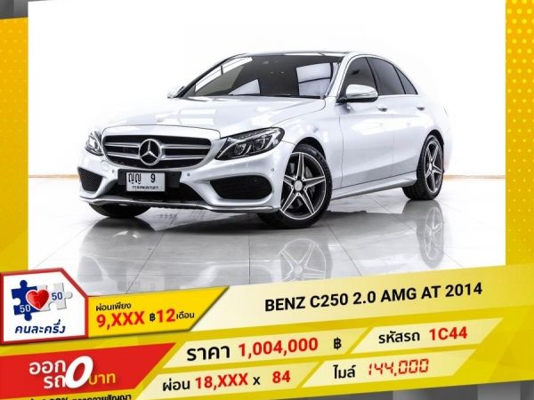 2014 MERCEDES-BENZ C-CLASS C250 2.0 AMG DYNAMIC W205 ผ่อน 9,350 บาท 12 เดือนแรก