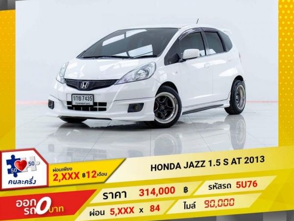 2013 HONDA JAZZ GE 1.5 S  ผ่อน 2,991  บาท 12 เดือนแรก