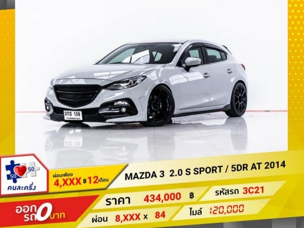 2014 MAZDA 3 2.0 S SPORT 5DR   ผ่อน 4,068 บาท 12 เดือนแรก