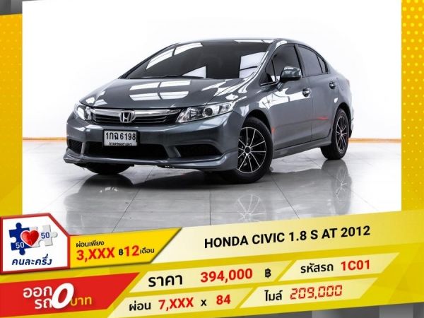 2012 HONDA CIVIC FB 1.8 S  ผ่อน 3,742 บาท 12 เดือนแรก