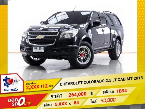 2013 CHEVROLET COLORADO 2.5 LT CAB  ผ่อน 2,583 บาท 12 เดือนแรก