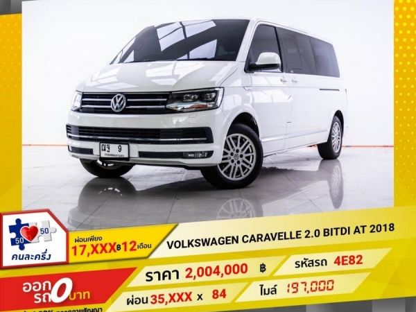 2018 VOLKSWAGEN CARAVELLE 2.0 BITDI  ผ่อน 17,722 บาท 12 เดือนแรก