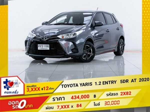 2020 TOYOTA YARIS 1.2 ENTRY 5DR  ผ่อน 3,616 บาท 12 เดือนแรก รูปที่ 0